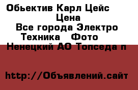 Обьектив Карл Цейс sonnar 180/2,8 › Цена ­ 10 000 - Все города Электро-Техника » Фото   . Ненецкий АО,Топседа п.